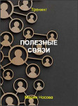 Полезные связи