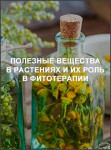 Полезные вещества в растениях и их роль в фитотерапии