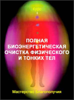 Полная биоэнергетическая очистка физического и тонких тел