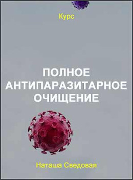 Полное антипаразитарное очищение