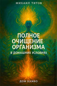 Полное очищение организма