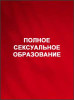 Полное сексуальное образование