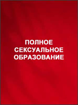 Полное сексуальное образование