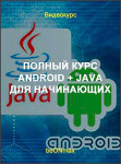 Полный курс Android + Java для начинающих