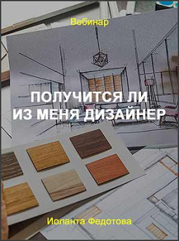 Получится ли из меня дизайнер