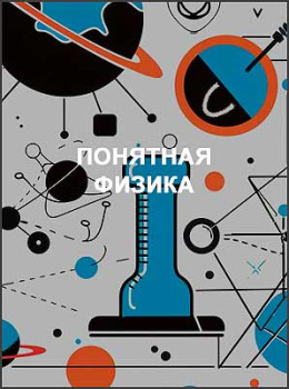 Понятная физика