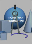 Понятная геометрия