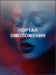 Портал омоложения