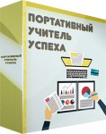 Портативный учитель успеха