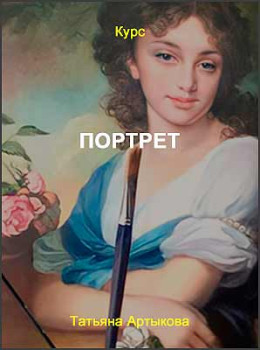 Портрет