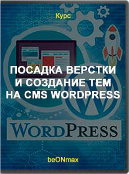 Посадка верстки и создание тем на CMS WordPress