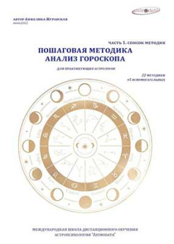 Пошаговая методика анализа гороскопа
