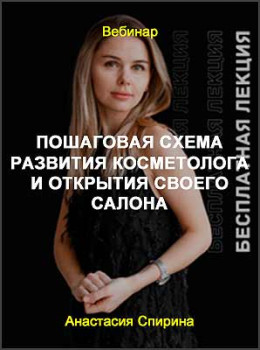 Пошаговая схема развития косметолога и открытия своего салона