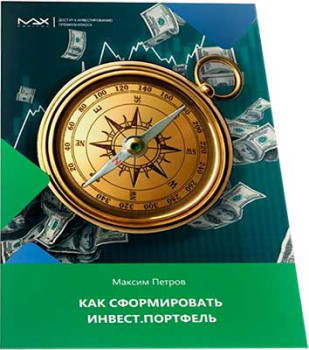 Пошаговый алгоритм составления инвестиционного портфеля