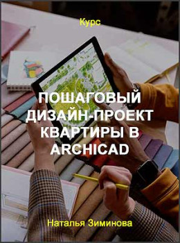 Пошаговый дизайн-проект квартиры в ArchiCAD