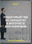 Пошаговый гид по заработку в интернете для новичков