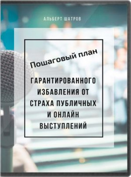 Пошаговый план гарантированного избавления от страха публичных и онлайн выступлений