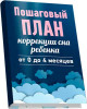 Пошаговый план коррекции детского сна