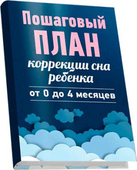 Пошаговый план коррекции детского сна