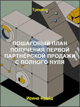 Пошаговый план получения первой партнёрской продажи с полного нуля