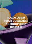 Пошаговый план создания автоворонки продаж