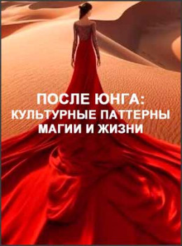 После Юнга: культурные паттерны магии и жизни