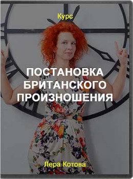 Постановка британского произношения