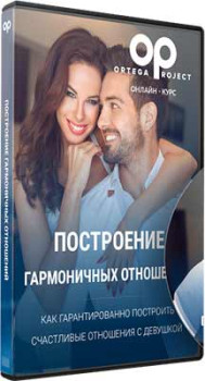 Построение гармоничных отношений