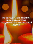 Посвящение в энергии трех Архангелов. Создание Архангельской свечи