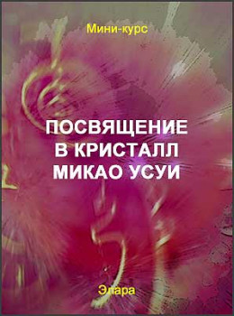 Посвящение в Кристалл Микао Усуи