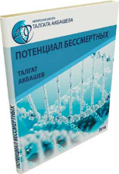 Потенциал бессмертных