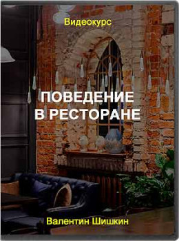 Поведение в ресторане