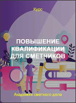 Повышение квалификации для сметчиков