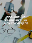 Повышение квалификации в сметном деле