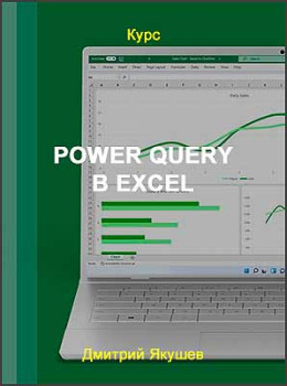 Power Query в Excel