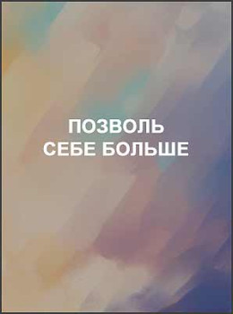 Позволь себе больше