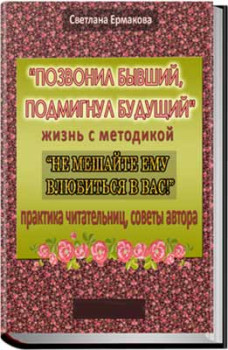 Позвонил бывший, подмигнул будущий!