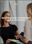 Практическая психология для астрологов