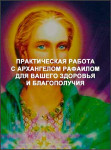 Практическая работа с Архангелом Рафаилом для вашего здоровья и благополучия