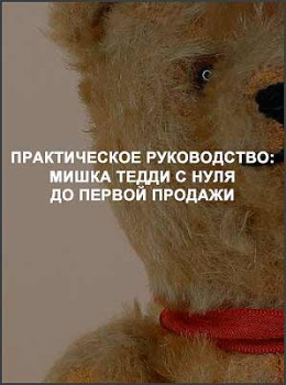 Практическое руководство: мишка Тедди с нуля до первой продажи