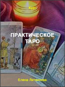 Практическое Таро
