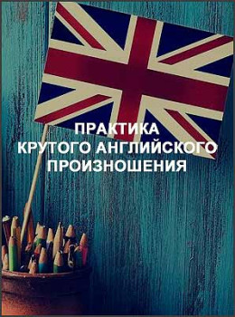 Практика крутого английского произношения