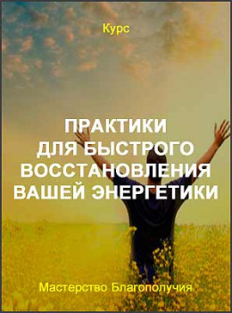 Практики для быстрого восстановления вашей энергетики