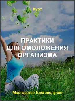 Практики для омоложения организма