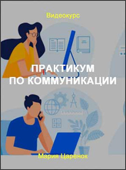 Практикум по коммуникации