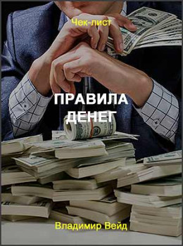 Правила денег