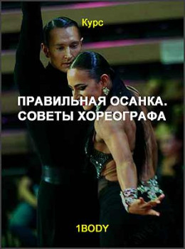Правильная осанка. Советы хореографа