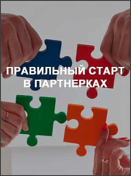 Правильный старт в партнерках