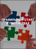 Правильный старт в партнерках