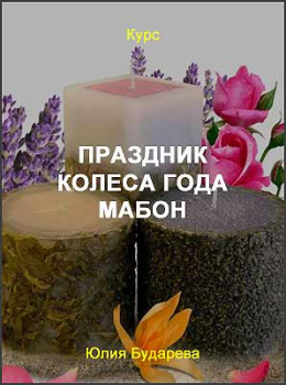 Праздник Колеса года МАБОН